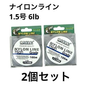 NYUYU ナイロンライン 100m巻 1.5号 6lb 2個セット