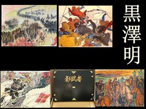 希少 黒澤明 影武者 版画集 限定250部 1999年 4枚セット 作品保証書付