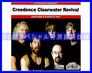 【特別仕様】CREEDENCE CLEARWATER REVIVAL 多収録 95song DL版MP3CD♪