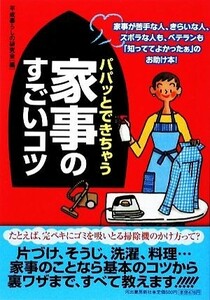 パパッとできちゃう家事のすごいコツ 家事が苦手な人、きらいな人、ズボラな人も、ベテランも「知っててよかったぁ」のお助け本！／平成暮