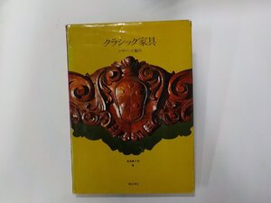 10V0979◆クラシック家具 デザインと製作 鳥海義之助 理工学社☆