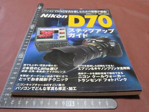 Nikon D70ステップアップガイド