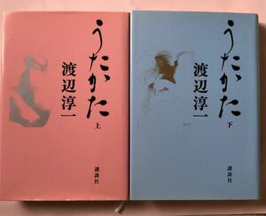 渡辺淳一　うたかた　講談社　上下巻セット