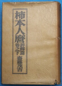 ○◎3788 柿本人麿 評釈篇巻之下 斎藤茂吉著 岩波書店