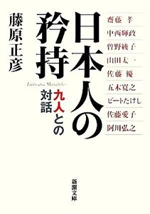 日本人の矜持 九人との対話 新潮文庫/藤原正彦【著】