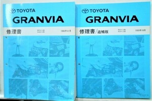 トヨタ GRANVIA RCH1#.KCH1# 修理書＋追補版5冊