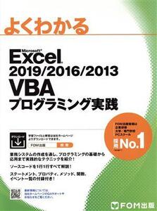 よくわかるMicrosoft Excel 2019/2016/2013 VBAプログラミング実践/富士通エフ・オー・エム(著者)