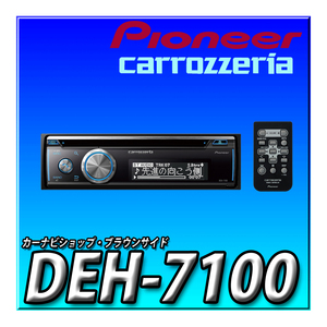 DEH-7100 当日出荷 新品未開封 送料無料 Pioneer パイオニア オーディオ 1D CD Bluetooth USB iPod iPhone AUX DSP カロッツェリア