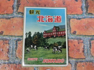 ☆北海道　観光　当時もの　希少　昔懐かしいポストカード/絵葉書　旅行/思い出/記念品/資料☆ 10×14