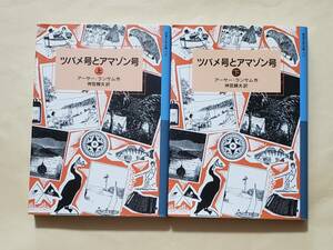 【即決・送料込】ツバメ号とアマゾン号　岩波少年文庫　上下巻セット　アーサー・ランサム