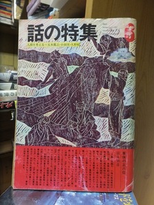 話の特集　　　　　昭和４８年６月号　　　　　　話の特集