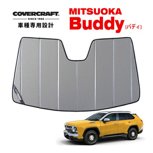 【CoverCraft 正規品】 専用設計 サンシェード ギャラクシーシルバー 吸盤不要 折りたたみ式 光岡自動車 Buddy バディ カバークラフト