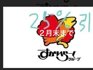 【25%引】すかいらーく割引券　１枚　2月末まで　ネコポス発送　