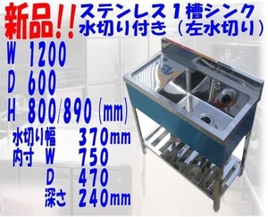 新品●1槽シンク左水切り付B付1200×600×800/890mm●厨房専門店!! (S032)