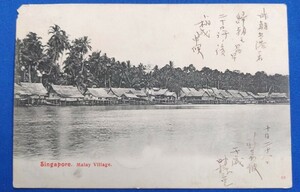 ★ 1907年 エンタイア 古切手【 Singapore Malay Village 】軍艦・千歳 寄港地 シンガポール⇒石城 宛 ★ 時代資料