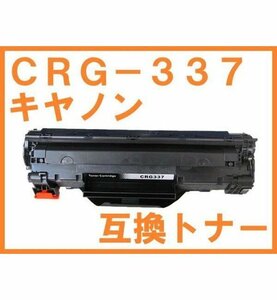 CRG-337 新品 互換トナー キヤノン用 MF216n MF222dw MF224dw MF226dn MF229dw MF249dw MF245dw MF236n MF244dw MF242dw MF232w