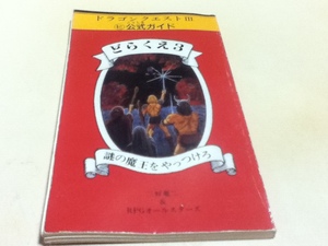 FC ファミコン 攻略本 どらくえ3 ○ヒ公式ガイド 謎の魔法をやっつけろ 三好竜二＆RPGオールスターズ ドラゴンクエストⅢ