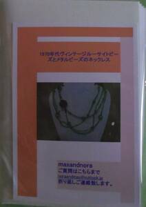 noraandmax のビーズキット　1970年代ヴィンテージルーサイトビーズとメタルビーズのネックレス　画像転用転載禁止noraandmax