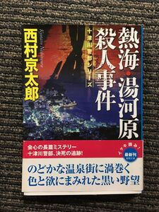 熱海・湯河原殺人事件 (徳間文庫) / 西村 京太郎