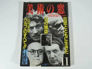 美術の窓 No.60 1987/11 銀座生活の友社 雑誌 芸術 美術 絵画 洋画 日本画 特集・巨匠とともに生きた幻の雑誌「ベルブ」のすべて ほか