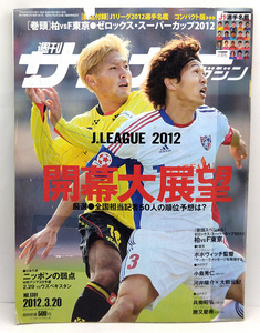 ◆リサイクル本◆週刊サッカーマガジン 2012年3月20日号 №1391 ◆ベースボール・マガジン社