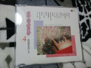 琴の世界 4【CD・16曲】米川 敏子　/1.佐渡おけさ／2.木曽節／3.会津磐梯山／4.八木節／5.秋田おばこ／6.ソーラン節／7.十三の砂山～