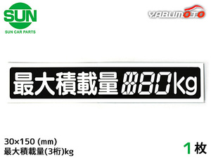 SUN 最大積載量 ステッカー デジタル式 1枚 30×150mm 3桁kg シール 塗りつぶし 国産 車検 軽トラック 軽バン 1209 ネコポス 送料無料