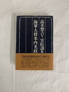 海軍大将米内光政覚書 高木惣吉/実松譲 光人社 昭和53年11月20日第1刷 初版 帯付き 門外不出の証言を初めて公開する BK057