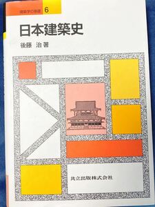 日本建築史 (建築学の基礎 6) 単行本　 後藤 治 (著)　2005年３刷