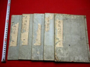 b580◇ 東国旅行談5冊揃　天明9年　絵入　ムレ　検)　名所図会　和本 古書 古文書