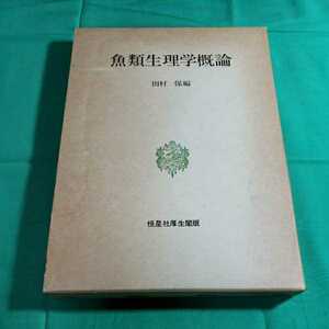 魚類生理学概論　昭和59.3.30日5刷　編者・田村保　怛星社厚生閣　