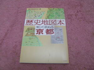 歴史地図本 知って訪ねる京都　桓武天皇即位の真相、陰陽師安倍晴明の実像、平安貴族の恋愛スキャンダル、名刹と名僧、平安京の鬼門怨霊。