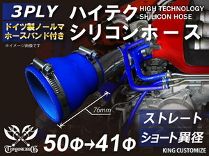 バンド付 シリコン 継手 ホース ストレート ショート 異径 内径 Φ41⇒50mm 青色 ロゴマーク無し カスタムパーツ 汎用品