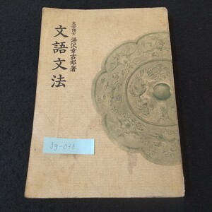 Jg-038/文語文法 大学博士 湯沢幸吉郎著 株式会社右文書院 国語と文法 文・文節・単語 品詞各説 /L5/61203