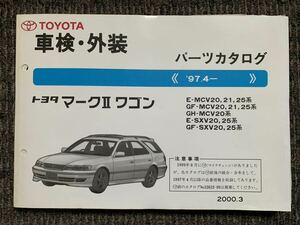 トヨタ マークⅡ ワゴン ぱパーツカタログ MCV20.21.25 SXV20.25 車検 外装 TOYOTA 