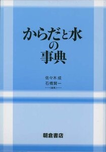 【中古】 からだと水の事典