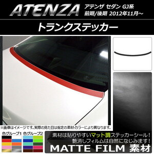 AP トランクステッカー マット調 マツダ アテンザセダン GJ系 前期/後期 色グループ1 AP-CFMT1709