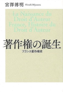 著作権の誕生　フランス著作権史