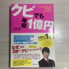 クビでも年収1億円