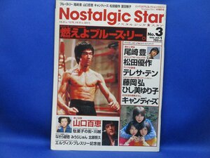 ノスタルジックスタア 1999年1月 No.3 燃えよブルース・リー。/山口百恵/尾崎豊/松田優作/キャンディーズ/ひし美ゆり子　120503