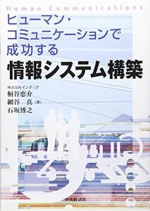 【中古】 ヒューマン・コミュニケーションで成功する情報システム構築