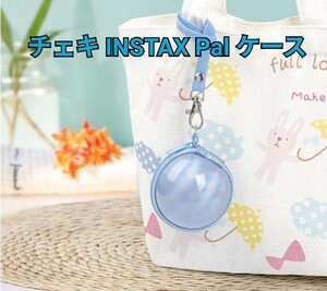 チェキ　INSTAX Pal　ケース　ストラップ付き　球型　丸型　水色