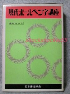 ■□現代ボールペン字講座 教材セット 日本書道協会 上達 練習□■