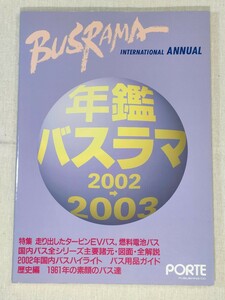 年鑑 バスラマ 2002→2003　BUSRAMA INTERNATIONAL 2002→2003 ANNUAL