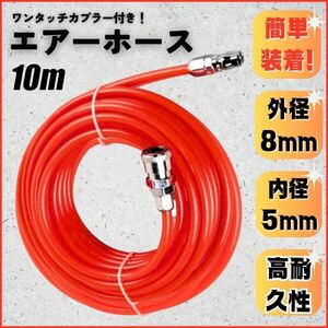 エアホース　10m エアーガン　コンプレッサーDIY ワンタッチ　工具　バイク