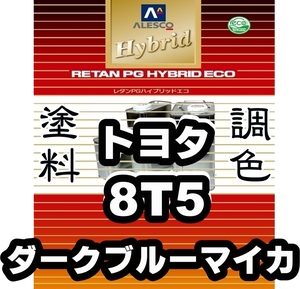 レタンPGハイブリッドエコ 調色塗料【トヨタ 8T5 ダークブルーマイカ 希釈済500g】関西ペイント PGHB 1液ベースコート *カムリ