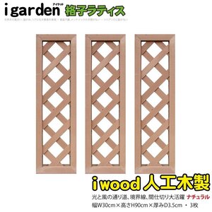 igarden 人工木 格子ラティス 3枚セット H900×W300 ナチュラル 樹脂製 フェンス トレリス 仕切り 境界 目隠し パーテーション 10415