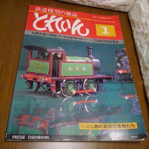 AY □ 鉄道模型の雑誌 □ とれいん　昭和５６年　アンティーク本　古本　中古