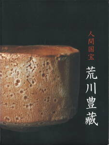 カタログ★★人間国宝 荒川豊藏★★巡回展