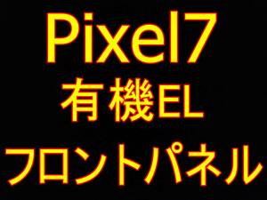 ★新品未使用★Google Pixel7★修理用液晶画面パーツ★フロントパネル★有機EL+タッチパネル★指紋認証使用可能★国内24時間以内発送